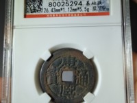 康熙通宝宝泉局出头宝