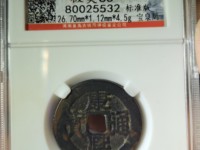 康熙通宝背五福