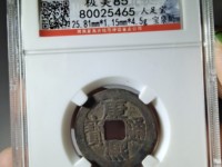 康熙通宝满汉原版别