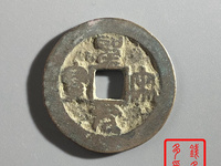 圣宋元宝价值多少