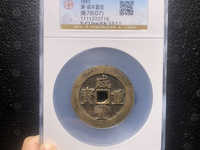 咸丰重宝当五十宝泉局直径45