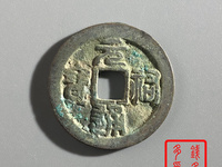 篆书元祐通宝图片