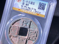 大元通宝母钱