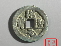 绍圣元宝小平版本