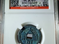 太平通宝背天下月