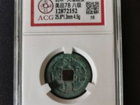 天禧通宝收藏价格表