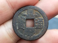 嘉庆通宝折十大钱