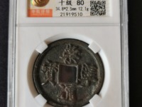 真的崇宁通宝和假的区别在那
