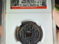 乾元重宝现在市场多少钱一枚?