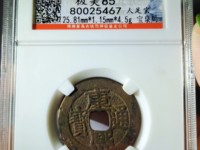 康熙通宝背宝广图片价格
