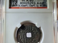 康熙通宝背江版别