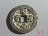 圣宋元宝背三