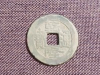 乾隆通宝宝福局背下星