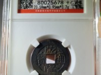 乾隆通宝往年拍卖成交图