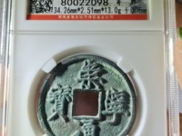 崇宁通宝遒劲