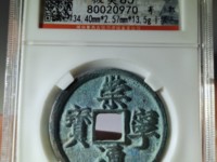 崇宁通宝折二多少钱