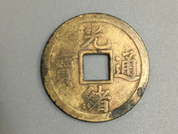 小的光绪通宝值钱图片