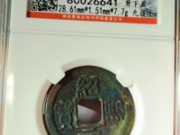 绍熙元宝小平背五价格