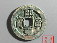 熙宁重宝32mm值多少钱