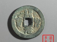 绍圣元宝行书小平光背