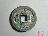 圣宋元宝圆珠点光背小平钱行书图片