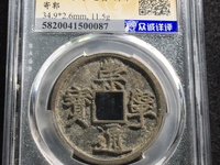北宋白铜崇宁通宝多少钱一枚