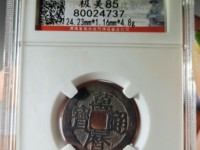 万历通宝背嘉禾文拍卖价