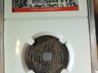 康熙通宝背满汉原的价格