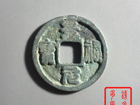 开水钱币景祐元宝