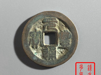 元丰通宝行书折二长字图片