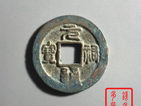 元祐通宝多少钱一个