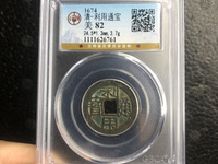 利用通宝小平背右一厘