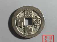 熙宁重宝隶书大字