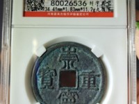 崇宁重宝直径29