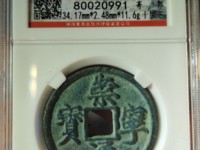 有崇宁通宝铜钱吗