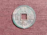 纯银的政和通宝的图片