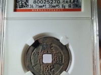 康熙通宝长撇熙版别