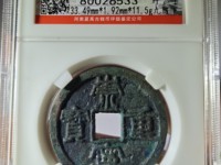 崇宁重宝背下巨星价格