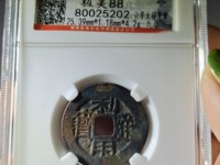 利用通宝小平大样