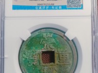 崇宁重宝普通光背价格多少