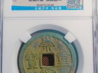 崇宁重宝背王