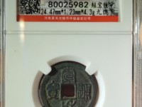 宣和通宝母钱的价格