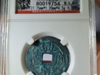兴朝通宝真假