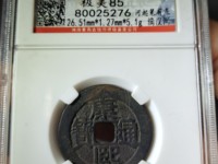康熙通宝颁布样钱