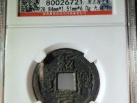 绍兴元宝折二钱背上月月