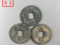 皇宋通宝广通图片