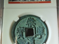 崇宁通宝垂足宝图谱