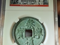 崇宁通宝存世量多少