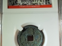 宣和通宝折三隶书稀少