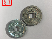 政和通宝有造假的吗